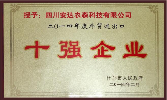 2014年度對(duì)外貿(mào)易進(jìn)出口十強(qiáng)企業(yè)