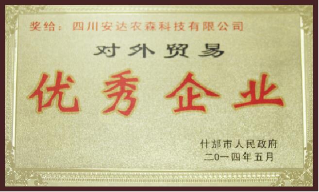 2014年對(duì)外貿(mào)易優(yōu)秀企業(yè)