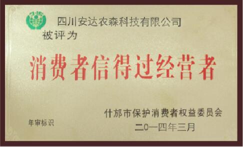 消費(fèi)者信得過(guò)經(jīng)營(yíng)者