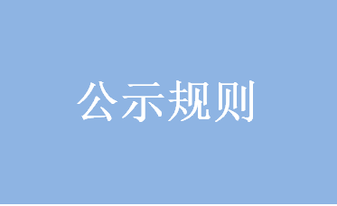 危險化學(xué)品生產(chǎn)、經(jīng)營企業(yè)網(wǎng)站公示規(guī)則