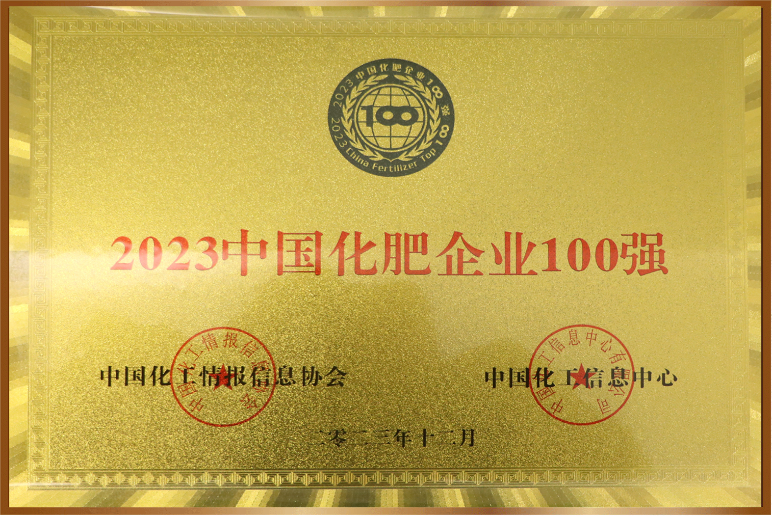 2023中國(guó)化肥企業(yè)100強(qiáng)