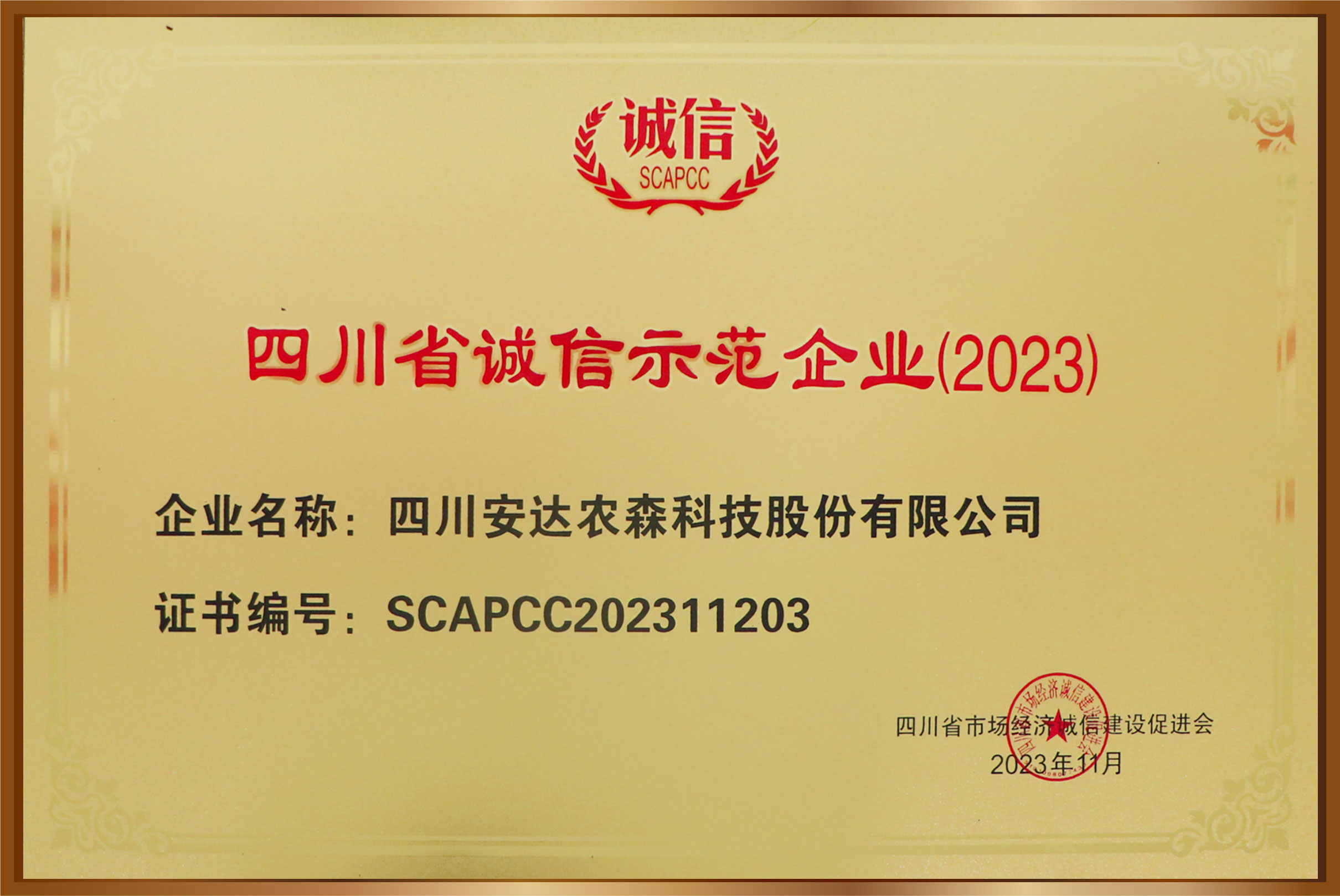 四川省誠(chéng)信示范企業(yè)2023